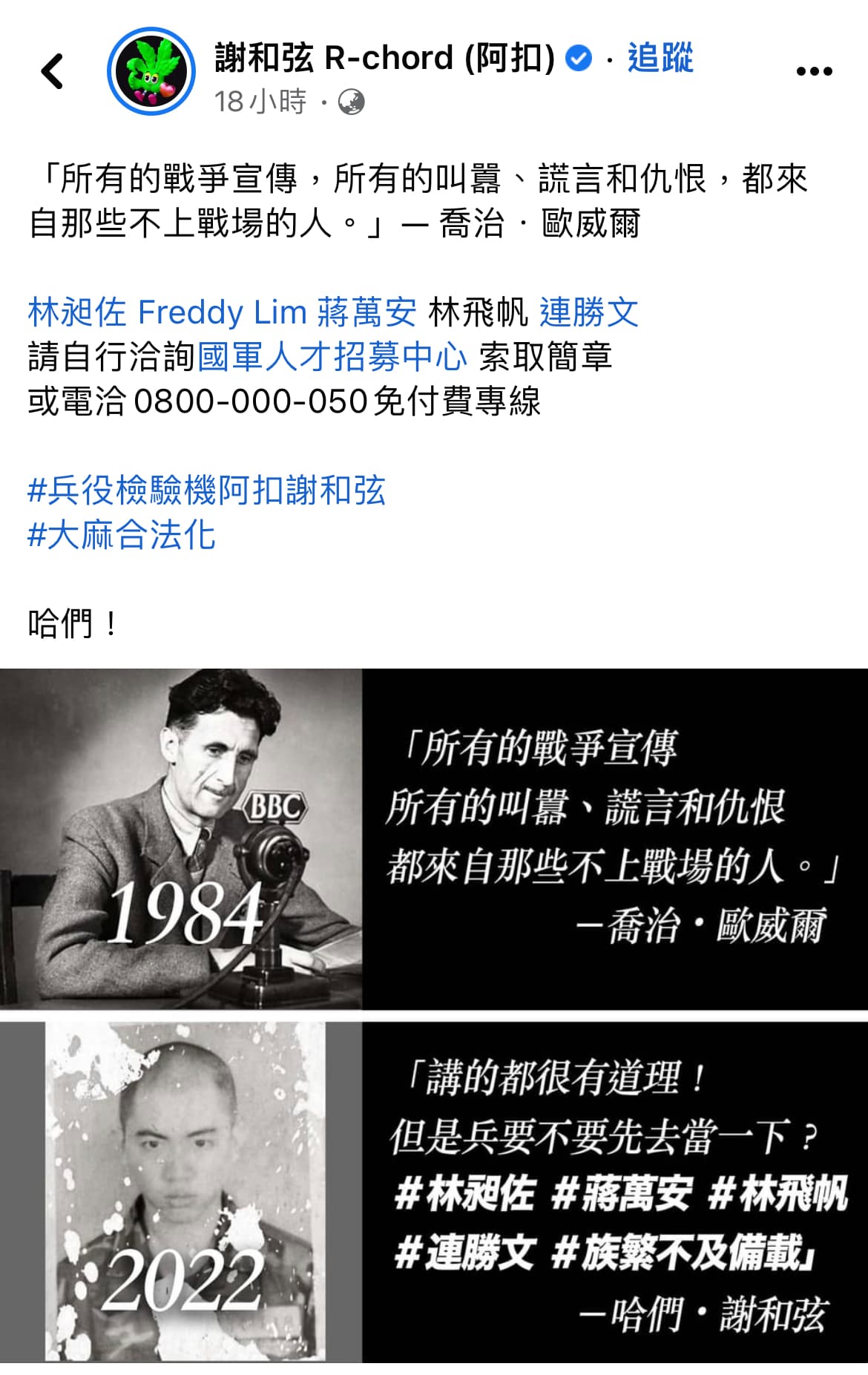 謝和弦發文嗆政治人物沒當兵。(翻攝自謝和弦臉書)