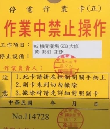 編號3541的開關被取下,就是造成303大停電的關鍵原因,作業卡上蓋的作業章,就是釀禍的李姓值班主任署名。(讀者提供)