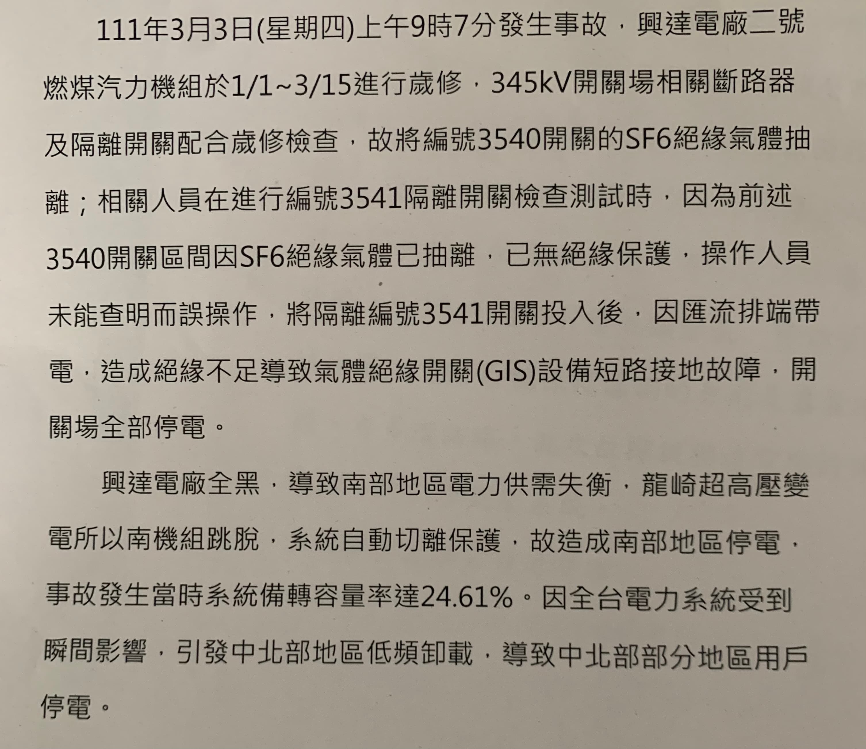 台電的初版調查摘要,明確指向停電原因是「操作人員未能查明而誤操作」,但調查人員在約談李姓值班主任時,當事人竟並不覺有錯。(讀者提供)