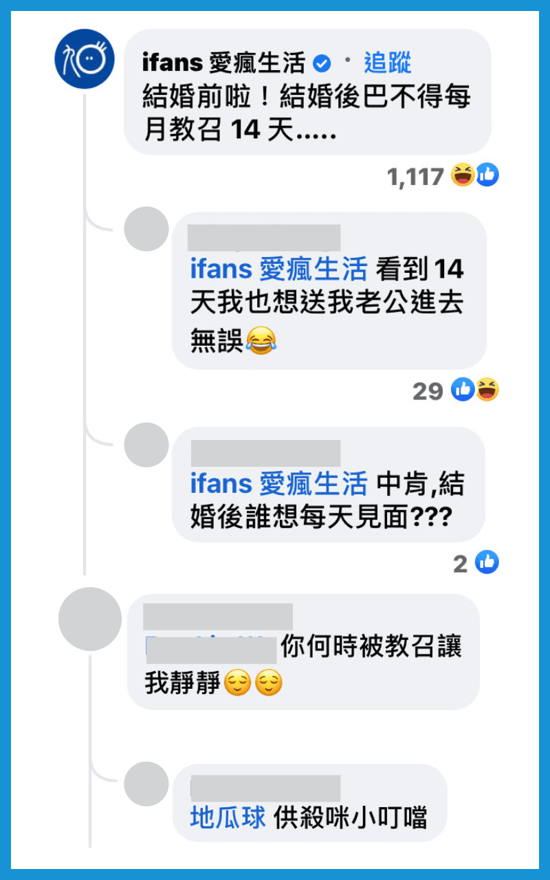 「愛瘋生活」粉絲團開示:「結婚後,巴不得每月教召14天。」(翻攝自臉書)