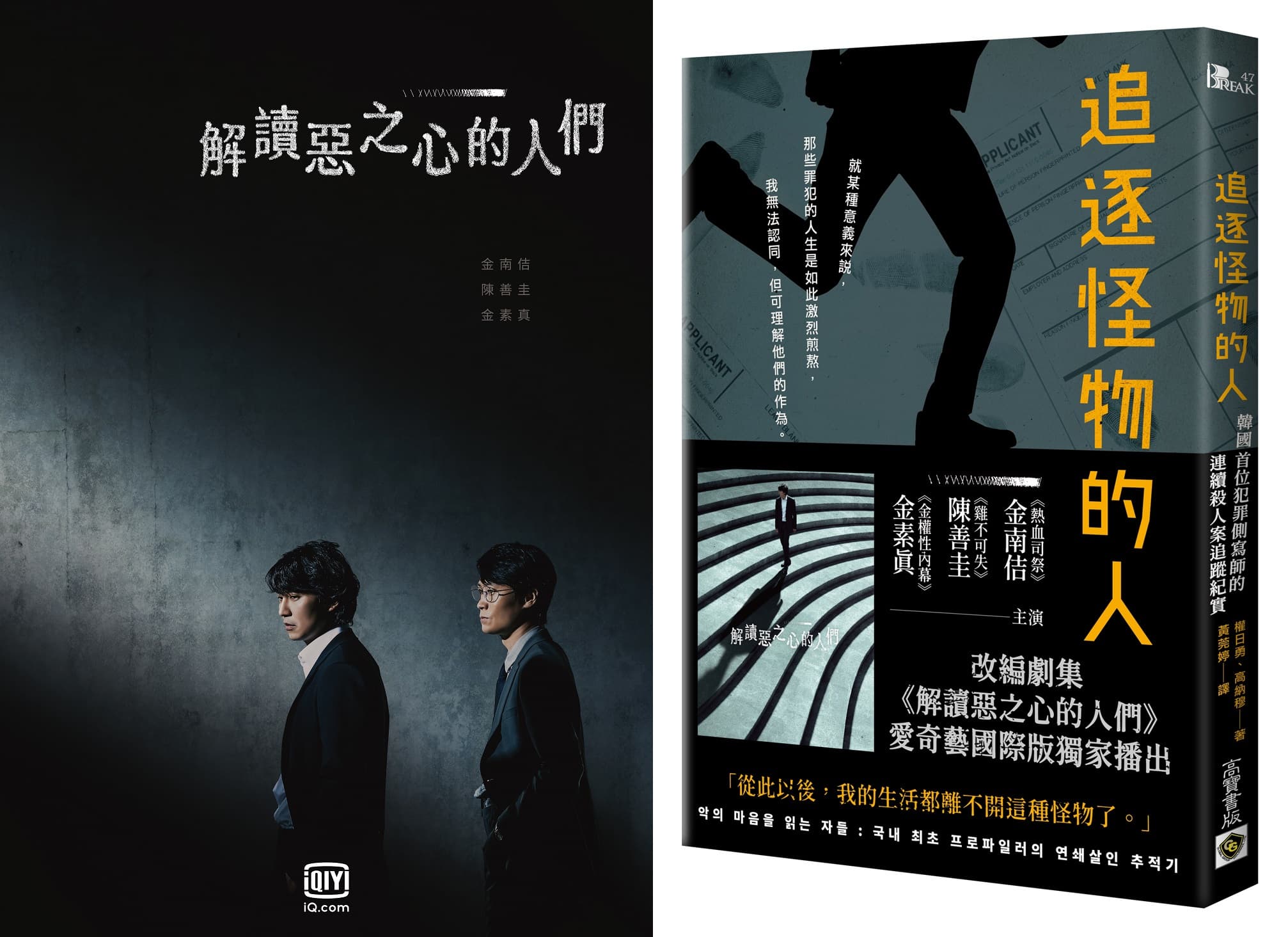 《解讀惡之心的人們》改編自犯罪小說《追逐怪物的人》。(左圖愛奇藝國際站提供,右圖高寶書版提供)