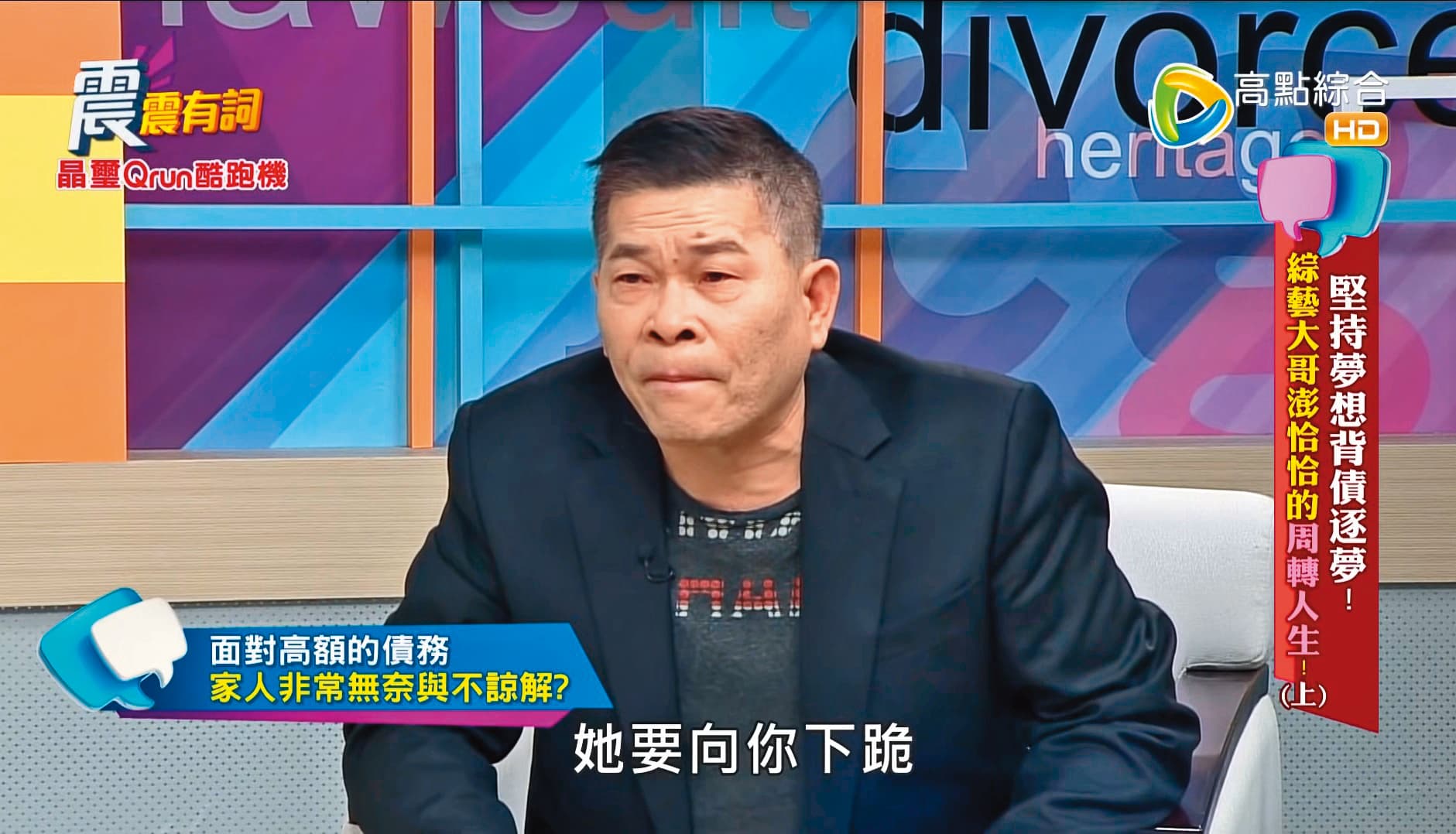 澎恰恰曾在電視上透露，當時老婆對他下跪、要他不要再借錢。不過他自己也說，過往那些爛事，讓他在前妻面前抬不起頭來。（翻攝自高點電視）