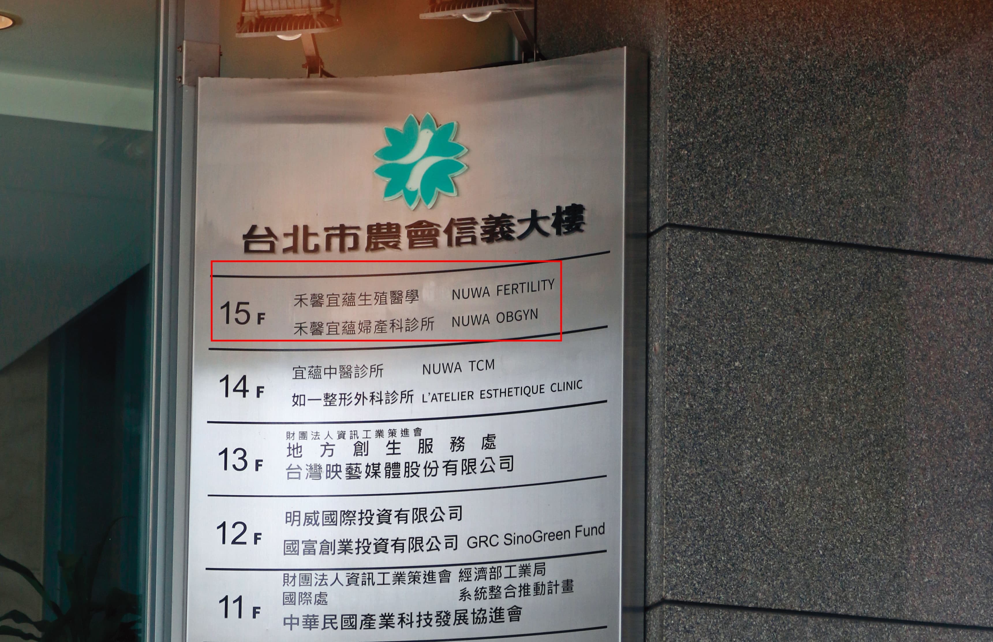「禾馨宜蘊生殖醫學」位於該大樓十五樓，營業項目包括試管嬰兒、生殖調養、凍卵等。