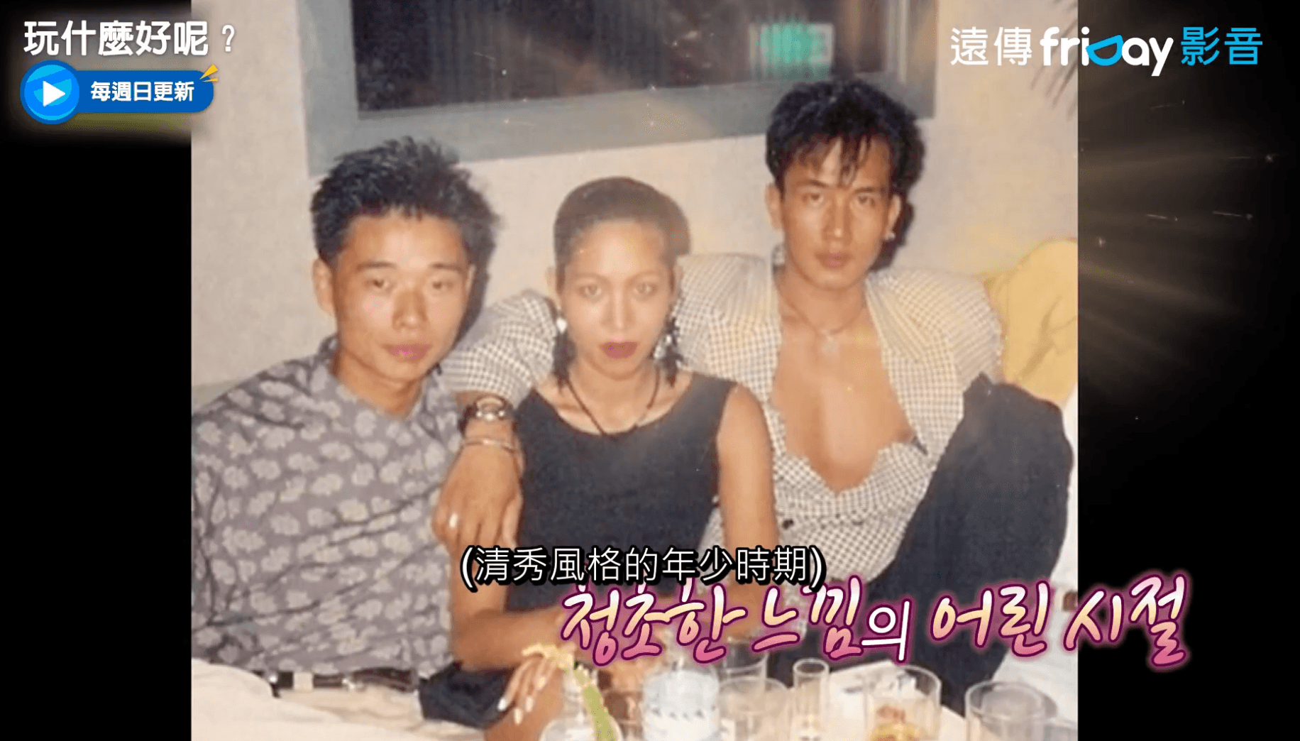 具俊曄(右)年輕時的樣子被眾人稱讚根本是奶油偶像。(截圖自friDay影音)