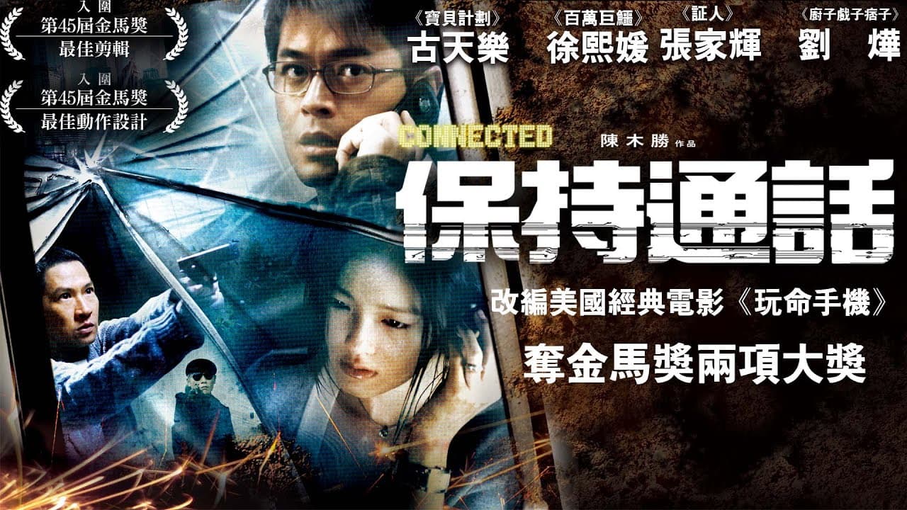 2008年上映的犯罪驚悚片《保持通話》,由大S、古天樂領銜主演。(翻攝自YouTube)