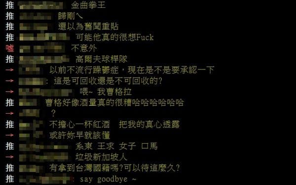曹格疑似酒醉鬧事,掀起網友高度討論。(翻攝自PTT)