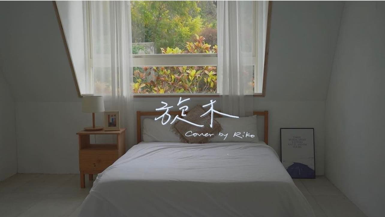 席惟倫翻唱《旋木》MV是許維恩和王家梁拍婚紗地點。