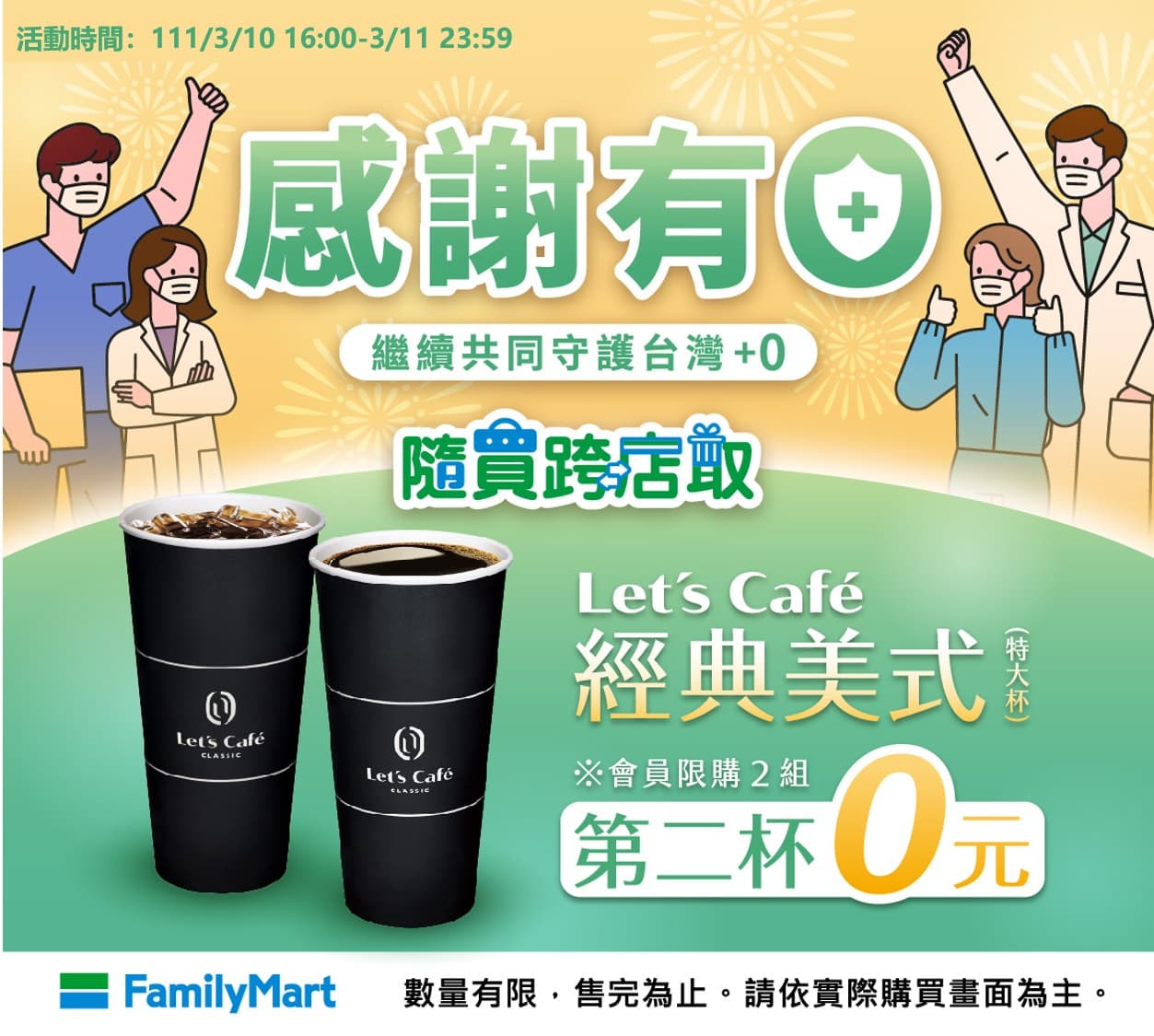 全家慶祝本土零確診,推出隨買跨店取經典美式特大杯「第2杯0元」,每個會員限購2組。(翻攝自全家FamilyMart臉書)