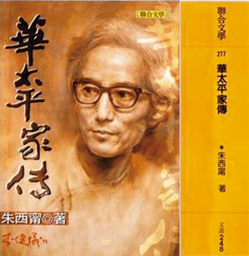 長篇小說《華太平家傳》是朱西甯窮盡心力數度易稿的未竟遺作。(翻攝自Readmoo 分享書網站)