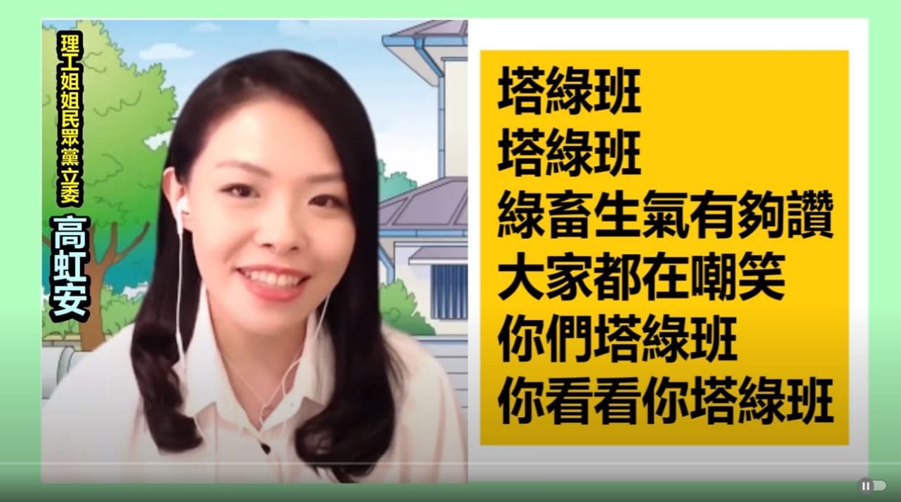 高虹安當時唱〈塔綠班之歌〉挨批言行失當。（翻攝 朱學恒的阿宅萬事通事務所YouTube）