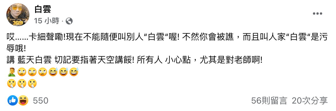 針對中一中老師飆罵事件,「白雲」本尊也在個人臉書高EQ回應稱:「小心點,尤其是對老師啊!」(翻攝自白雲臉書)