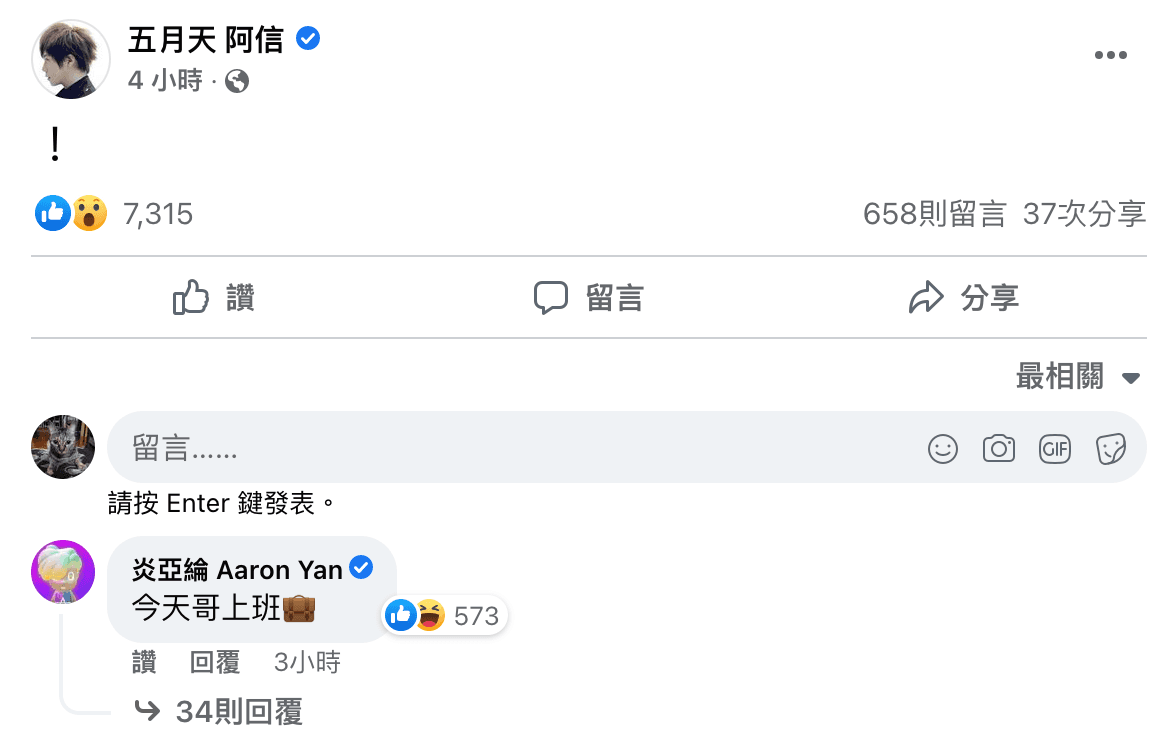 阿信在臉書發文「!」引來炎亞綸回應指自己有上班,網友紛紛猜測是在說香港地震。(翻攝自五月天 阿信臉書)