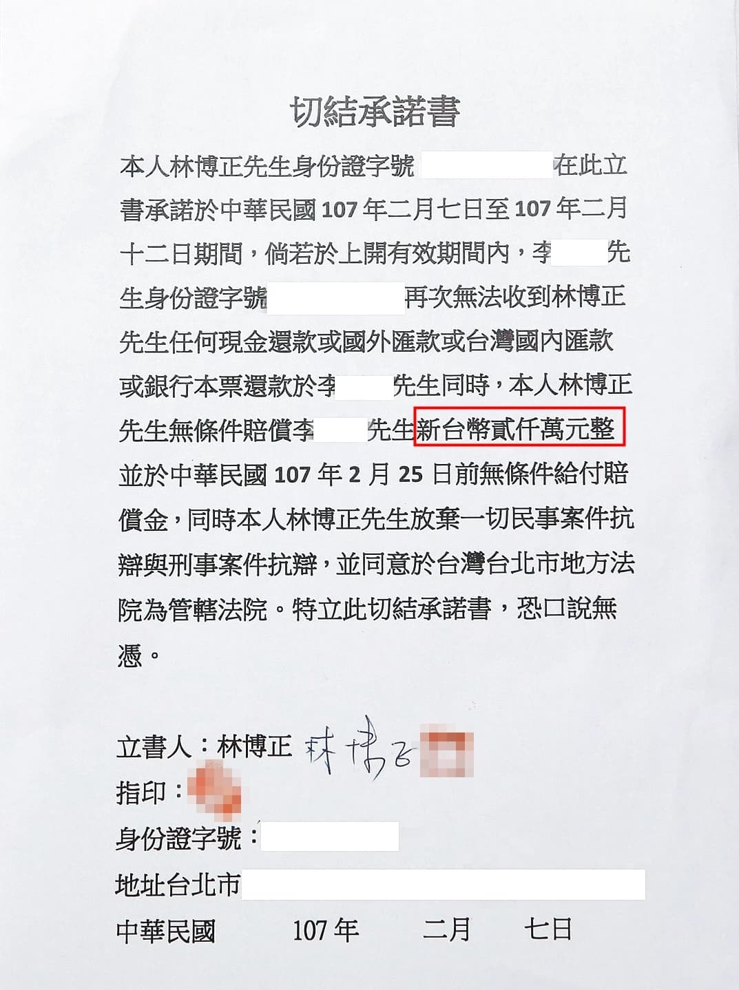 林博正被迫簽下切結書(圖),承諾替兒子林明洋償還2,000萬元。(讀者提供)