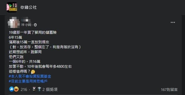 一名女網友詢問郵局保單是否值得入手。(翻攝自存錢公社)