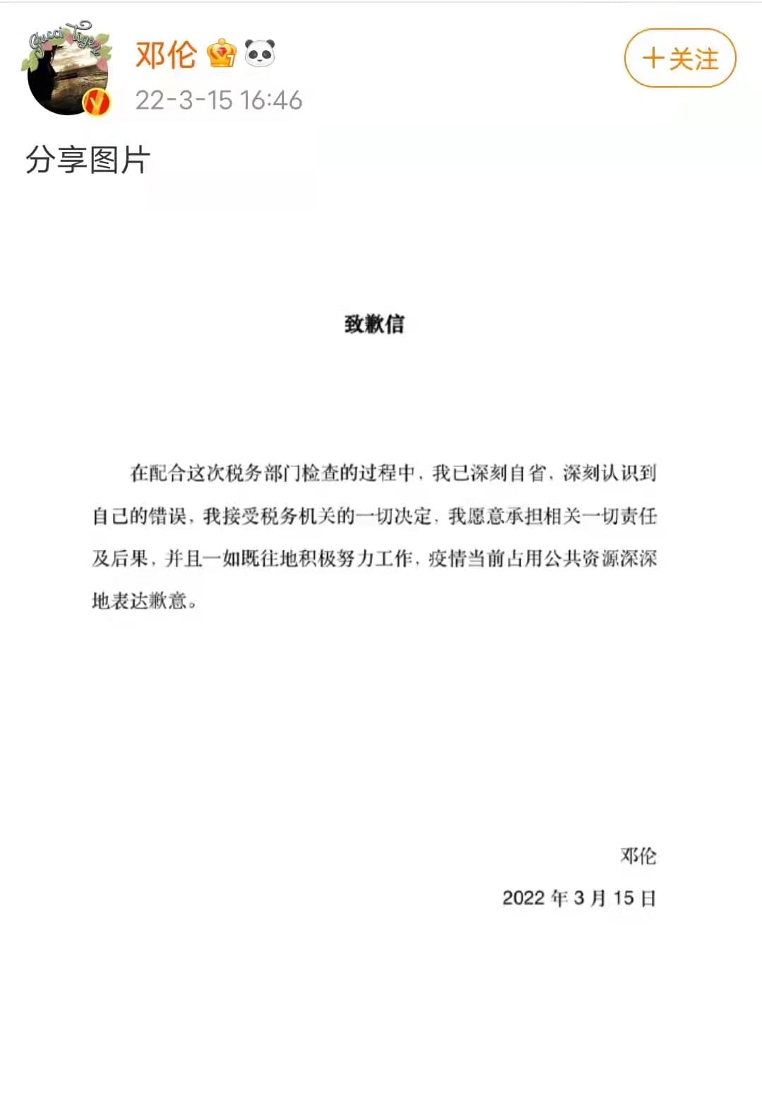 鄧倫在其微博發出自省聲明。（翻攝鄧倫微博）