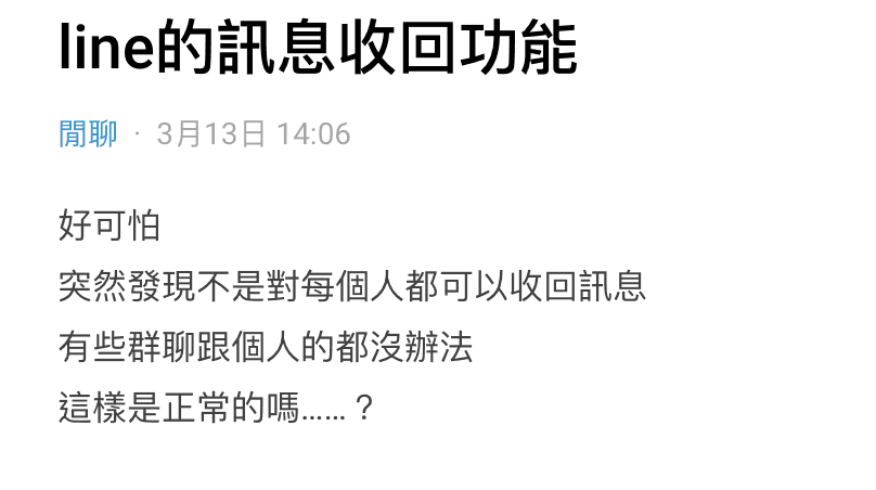 一名女大生表示,她突然發現LINE的回收功能無法使用。(翻攝自Dcard)