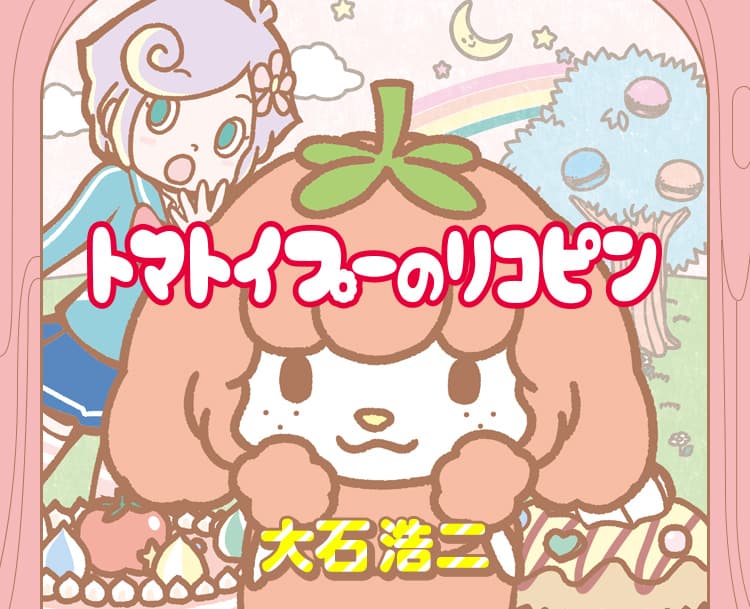 大石浩二連載中的作品《トマトイプーのリコピン》(翻攝自少年Jump+官網)