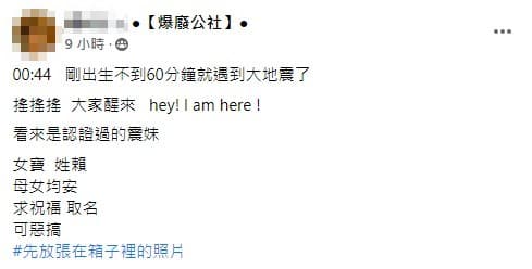 原PO笑說自己女兒出生不到1小就碰到強震,是被認證過的「震妹」。(翻攝自爆廢公社)