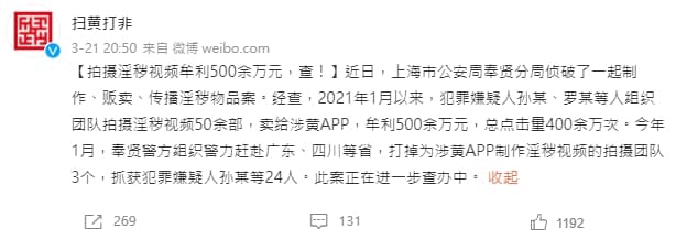 中國上海市公安局最近逮捕3組製作AV的團隊,消息在中國社群引起熱議。(翻攝自微博)