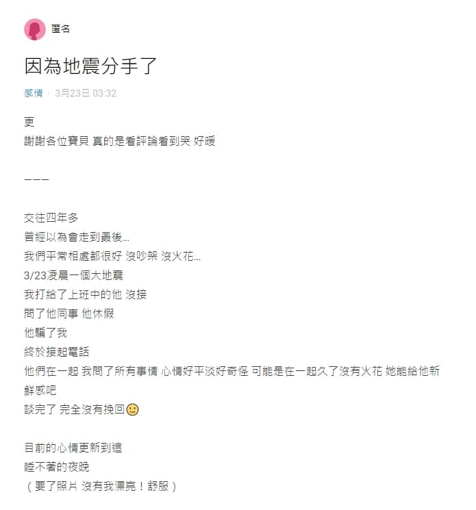 一名女網友在Dcard論壇發文,表示「因為地震分手了」。(翻攝自Dcard)