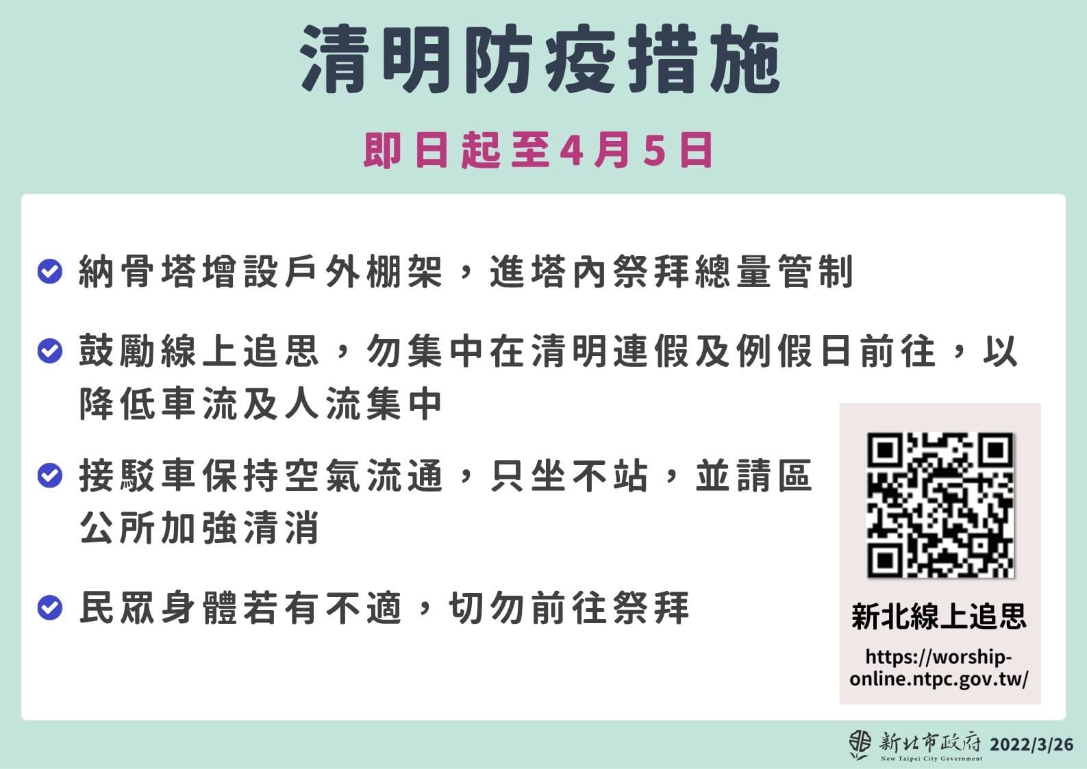 新北市衛生局公布清明防疫措施。(新北市衛生局提供)