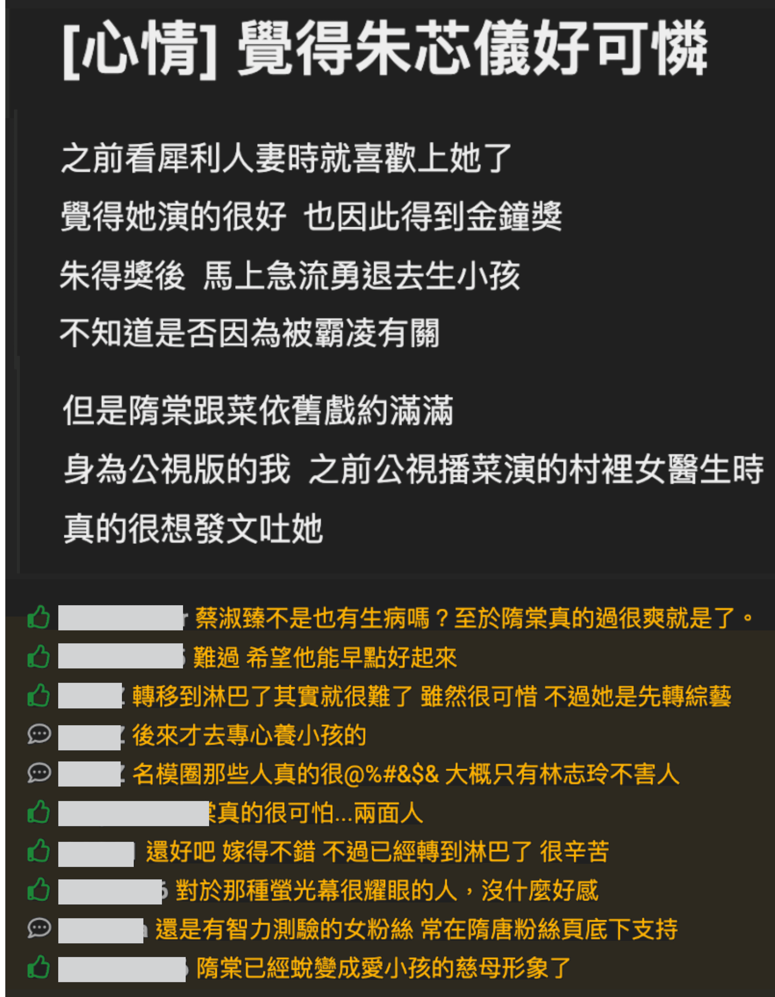 網友感嘆朱芯儀是一位有天分的演員,那麼年輕漂亮,卻遭遇那麼多磨難。(翻攝自PTT論壇)