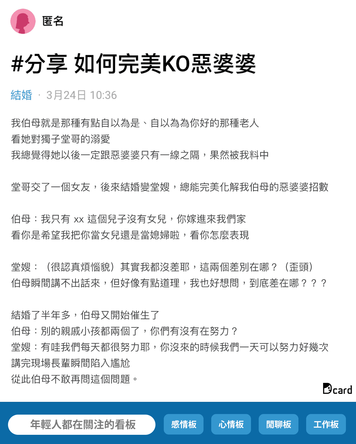 網友分享自己的伯母是惡婆婆,不過常常拿媳婦沒有辦法。(翻攝自Dcard)