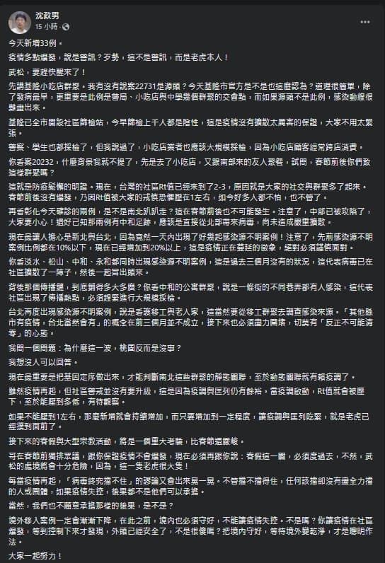 醫師沈政男在臉書發文,表示新北和台北是他最擔心的2個縣市。(翻攝自沈政男臉書)