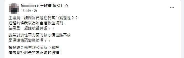受害男子來到王欣儀臉書怒嗆「護航當共犯」。（翻攝自王欣儀臉書）