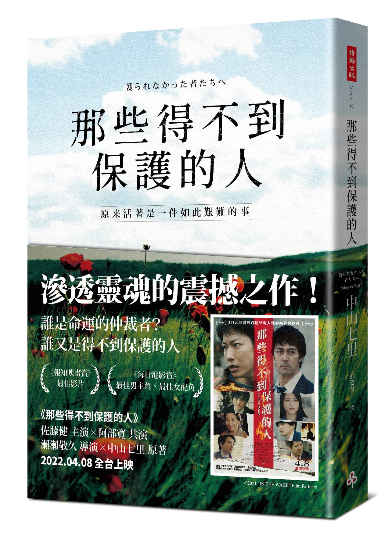 《那些得不到保護的人》是小說家中山七里的著作，故事以311地震後的仙台為主要舞台。（時報出版提供）