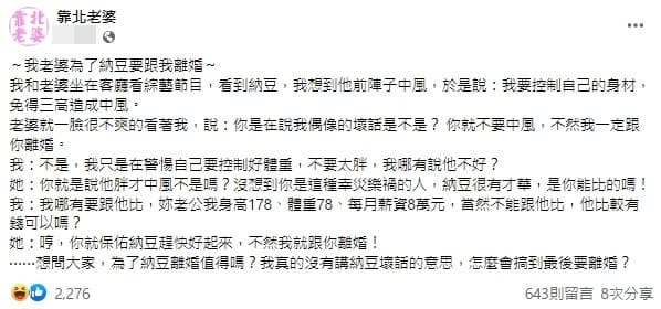 網友表示藝人納豆前陣子中風，故而他提醒自己要把身體顧好，沒想到引發老婆爆氣提離婚。（翻攝自靠北老婆臉書粉專）