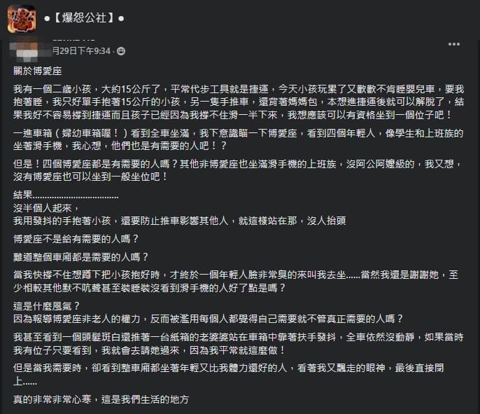 一名人母網友抱怨,抱著小孩搭捷運卻沒有人要讓座。(翻攝自爆怨公社臉書)