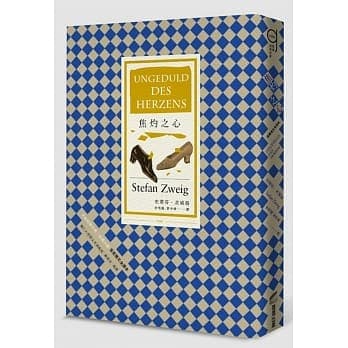 《焦灼之心(首度德文譯本)》,史蒂芬.茨威格著,李雪媛、管中琪譯,商周出版