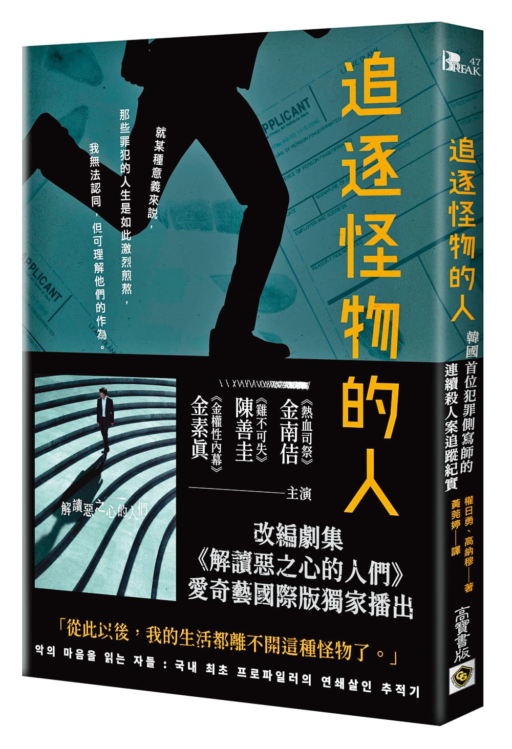 犯罪側寫師權日勇與作家高納穆撰寫的《追逐怪物的人》,記錄殘酷凶殺案的搜查細節。(高寶書版提供)