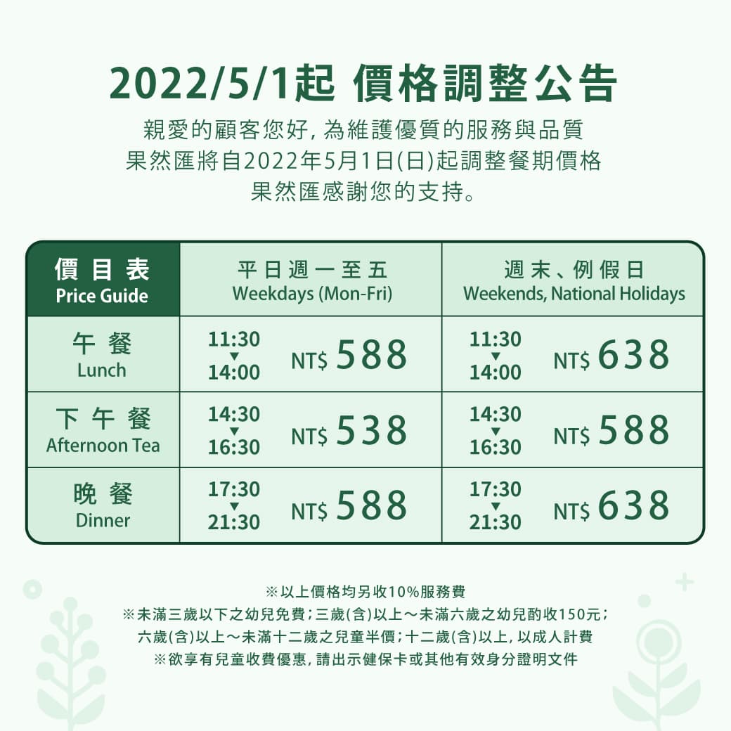「果然匯」每人餐費由原本的538～588元，調漲至588～638元。（翻攝果然匯官網）