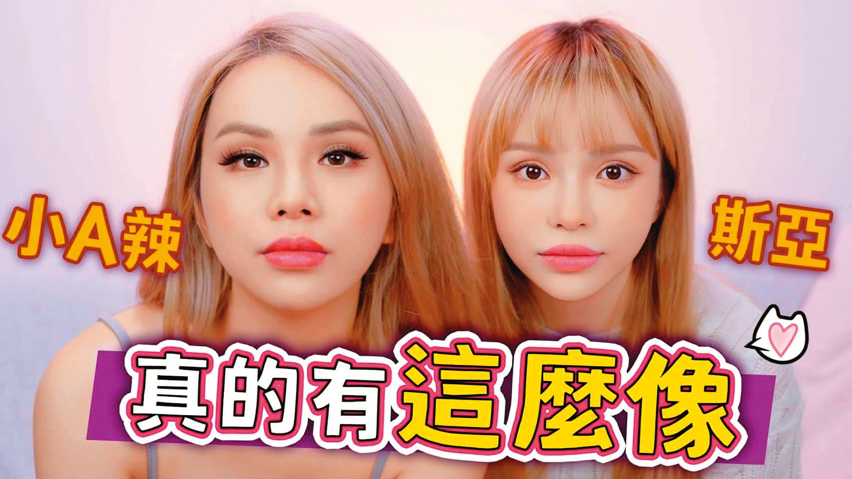 為了撇清不合傳言,斯亞還和小A辣合體,大聊溫馨姐妹情。(翻攝自小A辣YouTube)