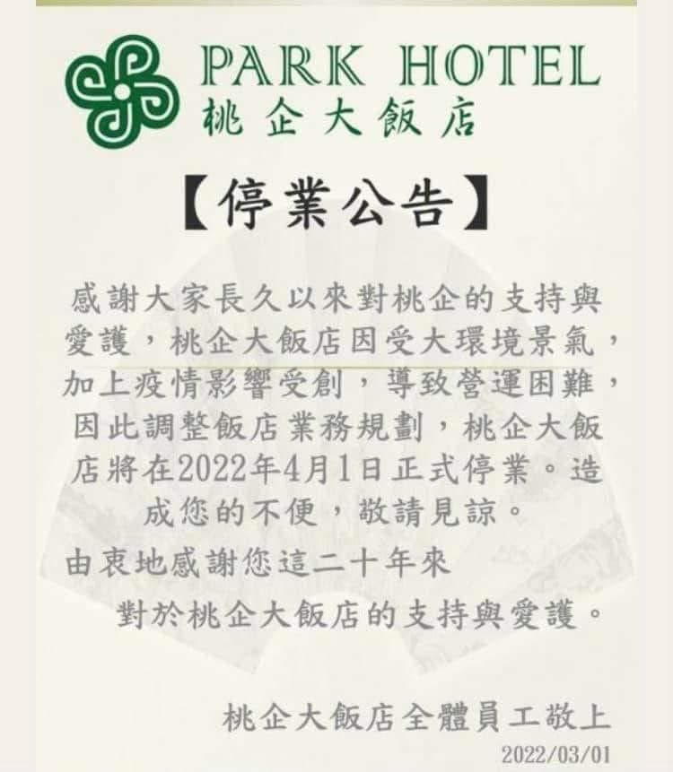 桃企大飯店突宣布停業，讓不少網友大嘆可惜。（翻攝自我是中壢人粉專）