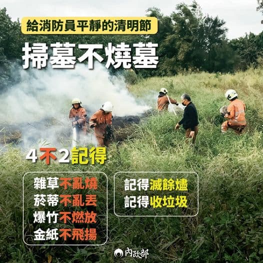 內政部提醒,掃墓時有「四部兩記得」的口訣。(內政部提供)
