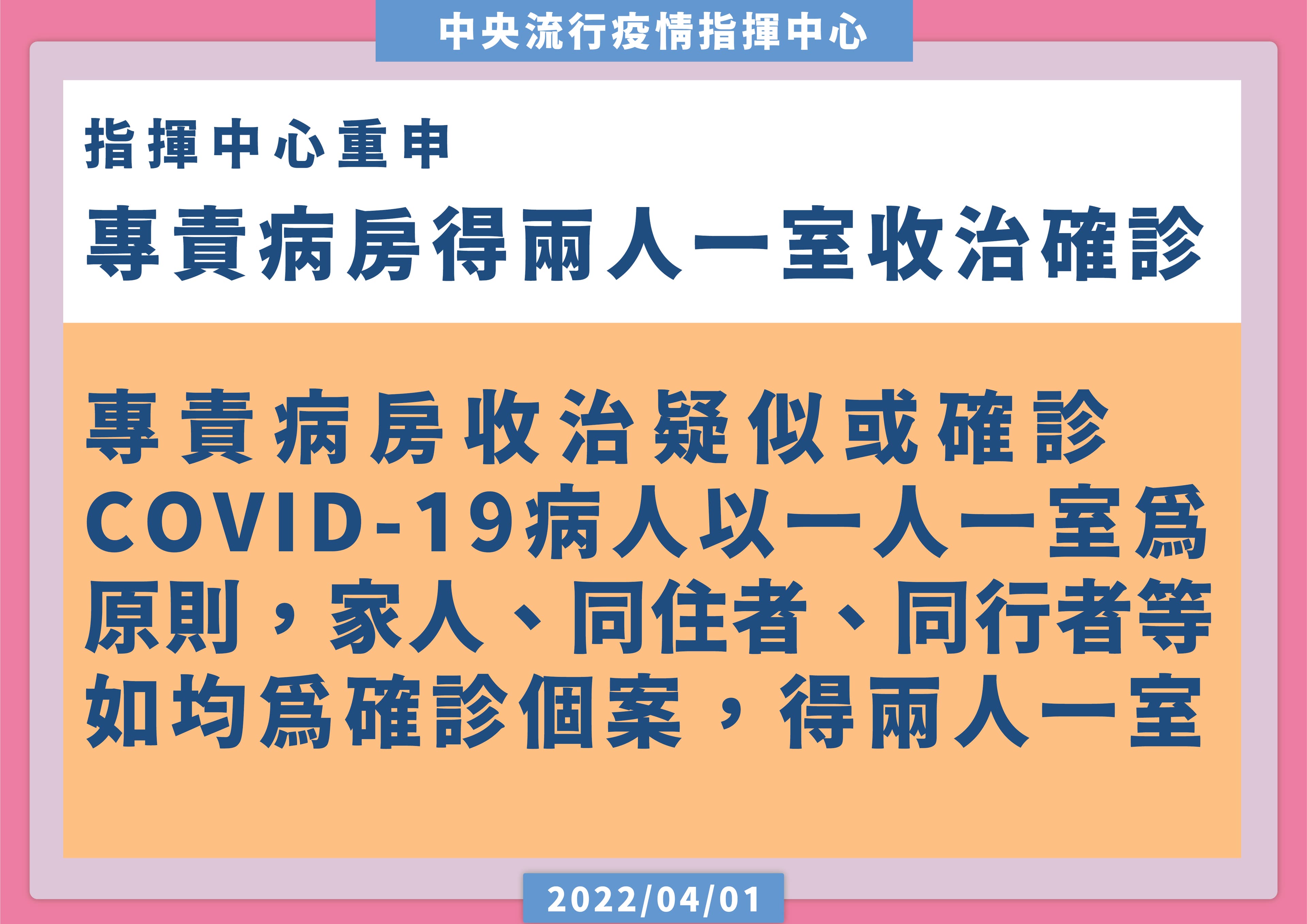 羅一鈞重申,專責病房收治可以2人一室。(指揮中心提供)