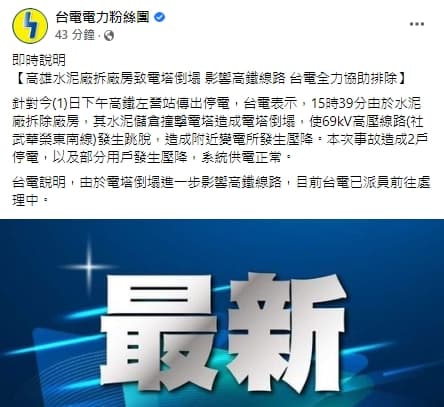 台電稍早做出回應。(翻攝自台電電力粉絲團)