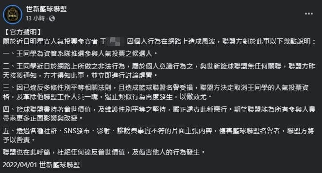 世新籃球聯盟發聲明,強調是王姓同學的個人行為。(翻攝自世新籃球聯盟)