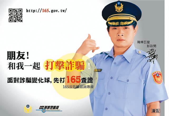 為宣導165反詐專線,警方請來彭政閔等名人拍攝廣告幫忙打詐。(翻攝165全民防騙網)