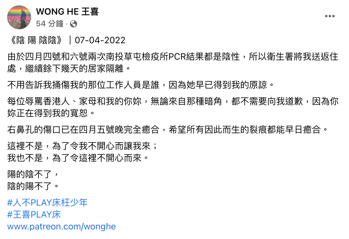 王喜返家隔離,表示自己已經原諒該名把他鼻子戳流血的醫護。(翻攝自WONG HE 王喜臉書)