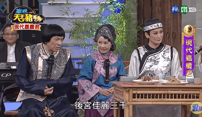 陳亞蘭(右)與已故藝人豬哥亮(左二)合作的《天王豬哥秀—現代嘉慶君》,至今仍受觀眾喜愛。右二為呂雪鳳。(翻攝自YouTube《華視天王豬哥秀 現代嘉慶君》)
