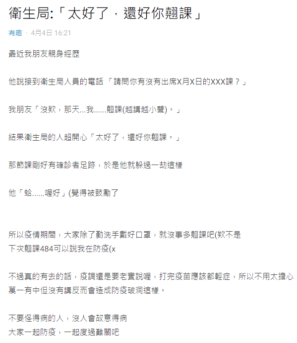 一名網友蹺課還被疫調人員稱讚。（翻攝自Dcard）