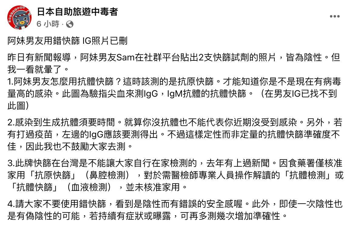 醫師林氏璧發文指出,阿妹男友Sam使用的快篩試劑有偽陰性可能。(翻攝自日本自助旅遊中毒者臉書)