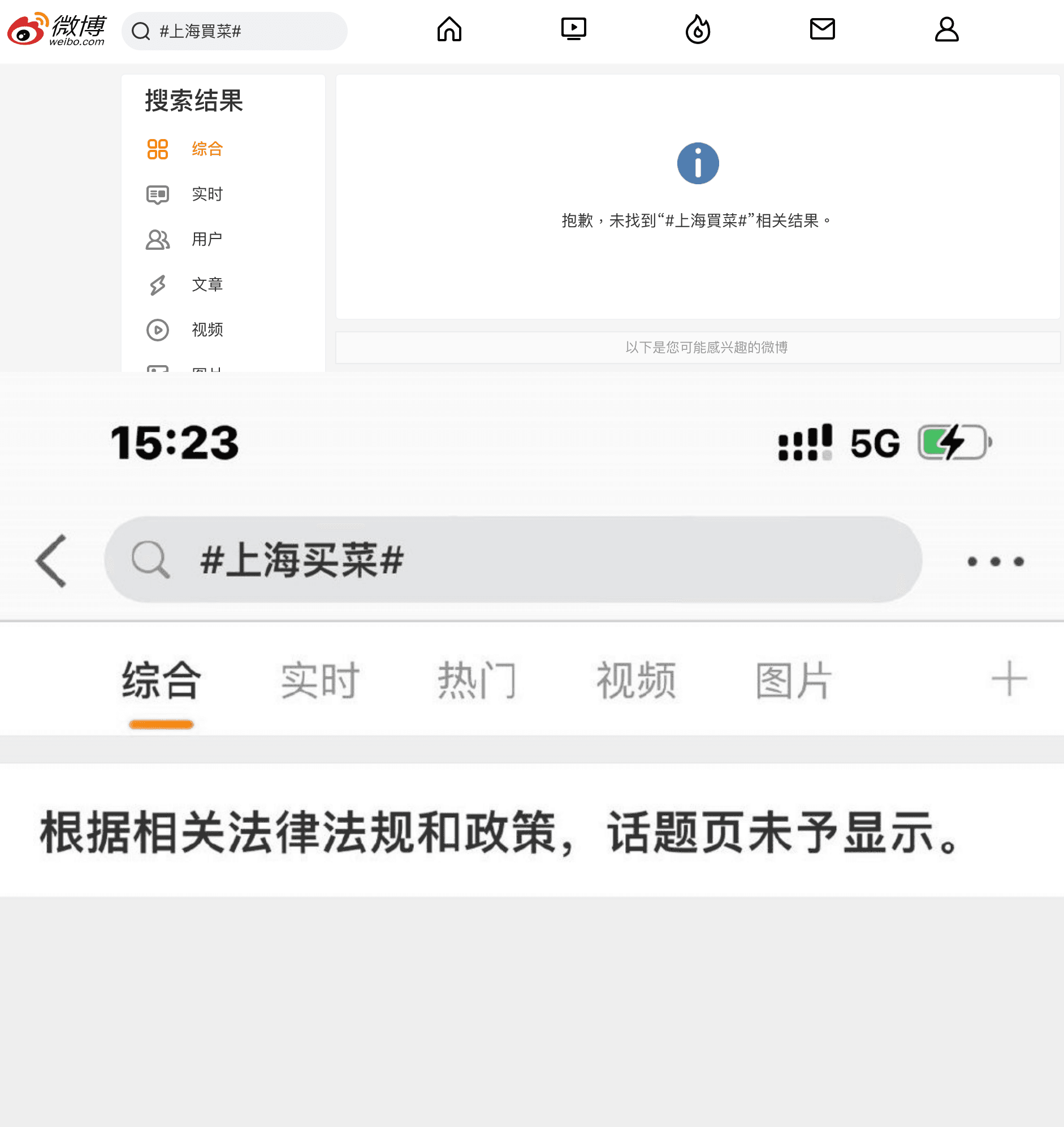 微博許多民眾以「上海買菜」標籤吐槽或互助,怎料官方竟然直接出手封鎖。(翻攝自微博)