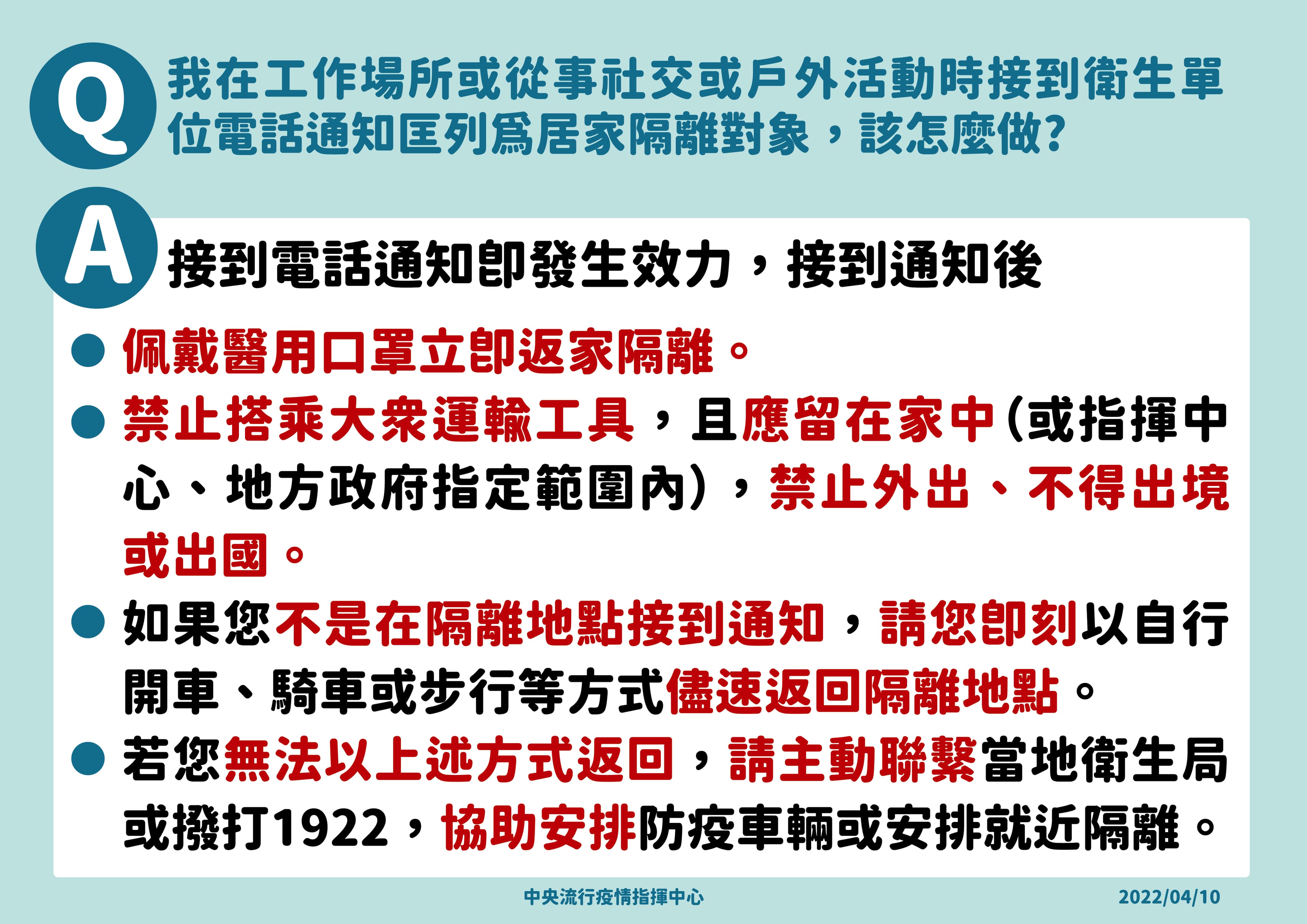 指揮中心提醒,接獲被列為居家隔離對象者,通知立即生效,須依循SOP隔離。(指揮中心提供)