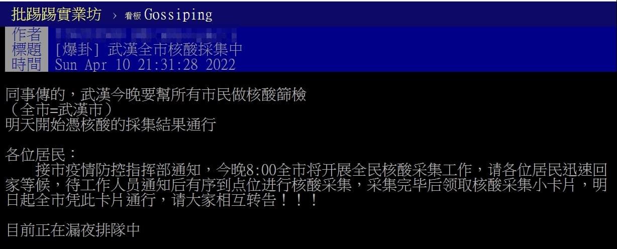 一位鄉民曝光武漢全市篩檢,就引發武漢恐成為下一個上海的猜測。(翻攝自PTT)