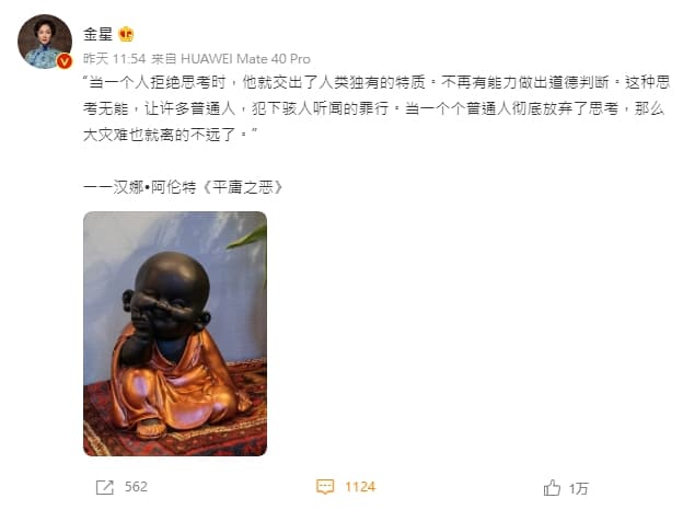 金星近日引哲學家漢娜鄂蘭出自《平庸之惡》經典發言。（翻攝金星微博）